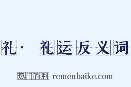礼·礼运反义词是什么意思的图片